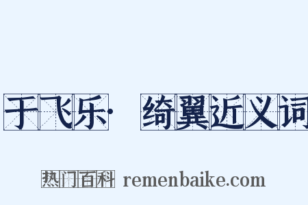 于飞乐·绮翼近义词是什么意思的图片
